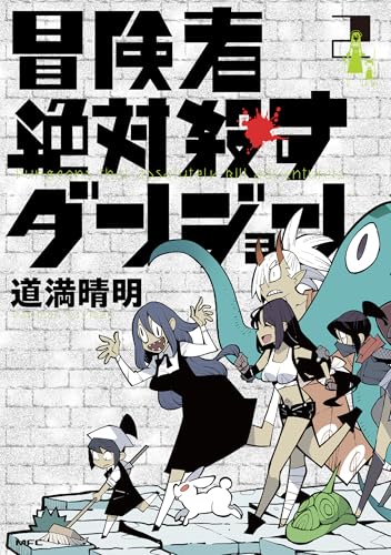 冒険者絶対殺すダンジョン(MFC) 2巻』｜感想・レビュー・試し読み