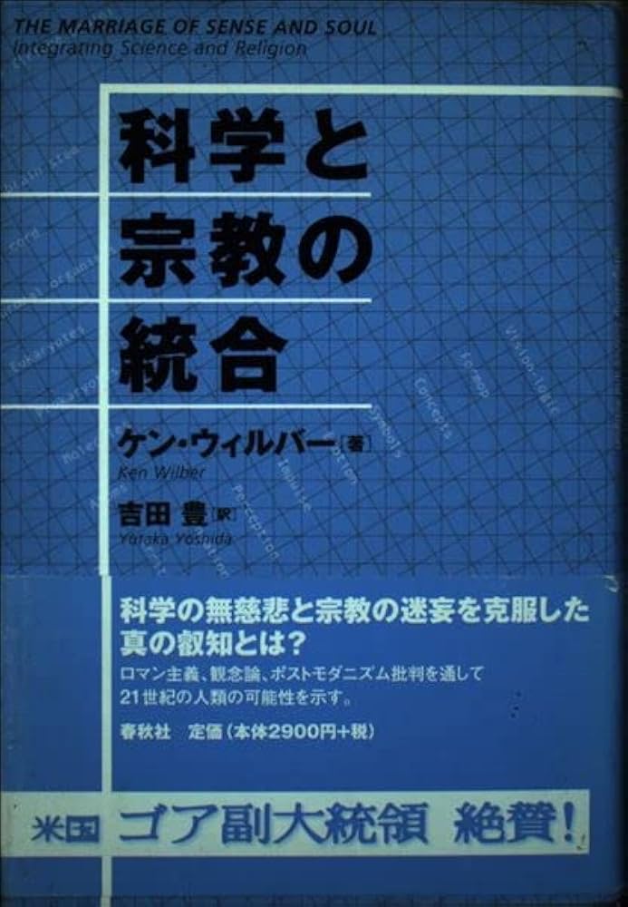 科学と宗教の統合 | ケン・ウィルバー, 吉田 豊 |本 | 通販 | Amazon