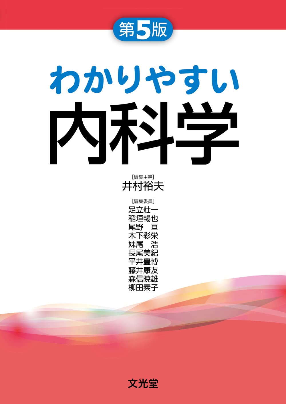 わかりやすい内科学 第5版 | 井村裕夫, 足立壯一, 稲垣暢也, 尾野 亘