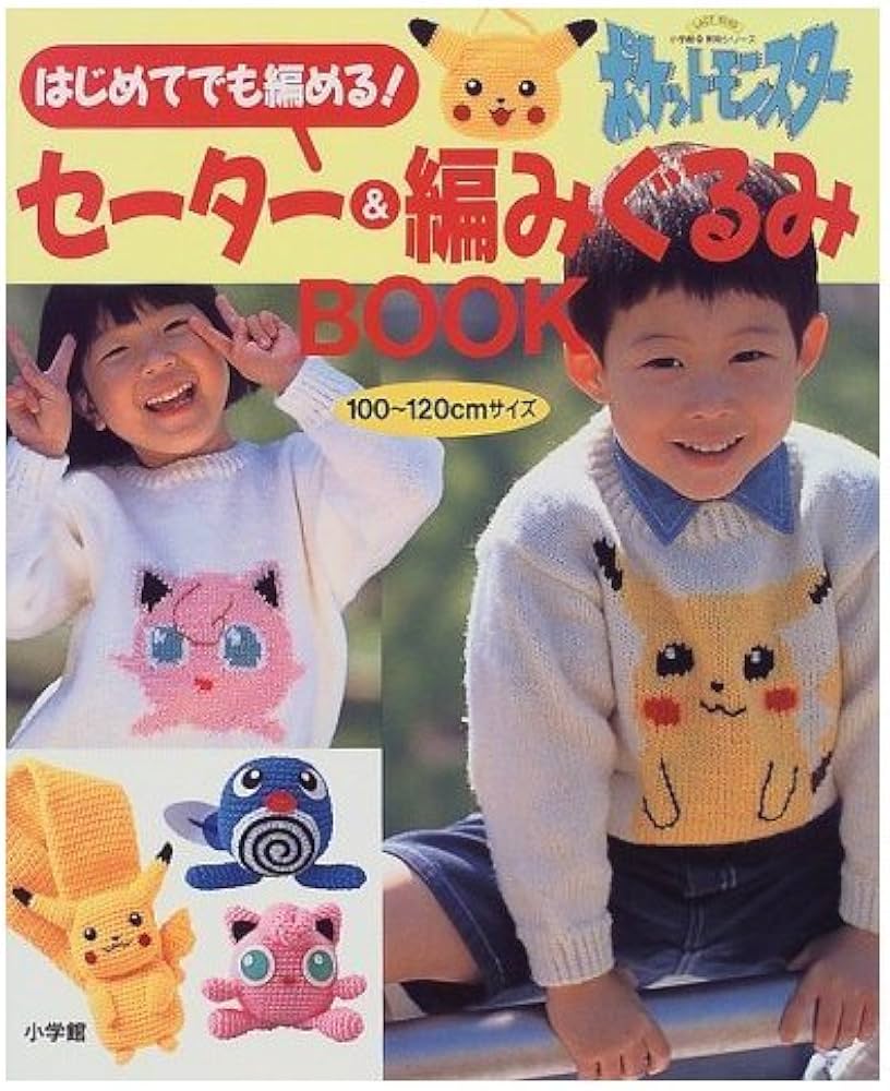 Amazon.co.jp: ポケットモンスターセーター&編みぐるみBOOK: はじめて