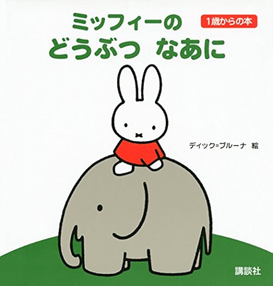 ミッフィーの どうぶつ なあに 1歳からの本 (ブルーナの1歳からの本