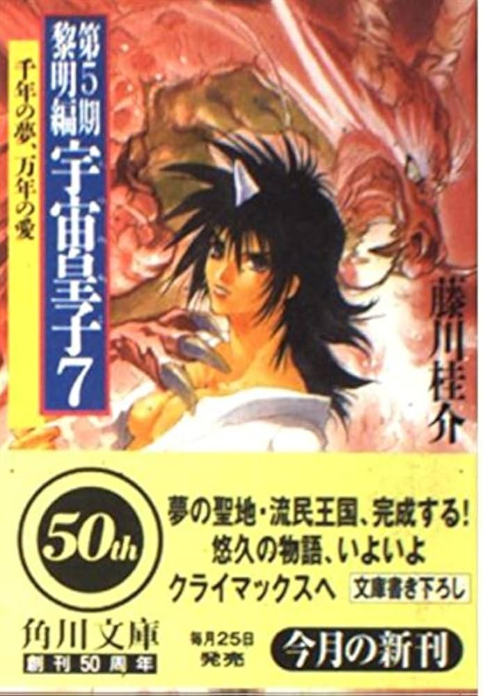 Amazon.co.jp: 宇宙皇子 黎明編 7 (角川文庫 ふ 3-17) : 藤川 桂介: 本