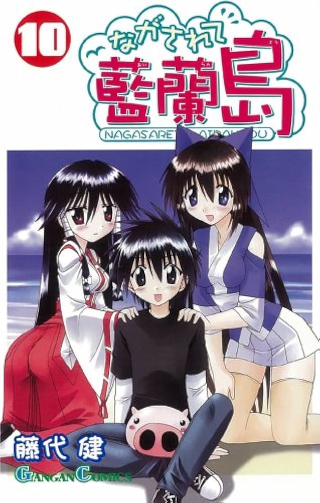 Amazon.co.jp: ながされて藍蘭島 (10) (ガンガンコミックス) : 藤代 健: 本