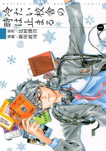 冷たい校舎の時は止まる 1巻』｜感想・レビュー・試し読み - 読書メーター