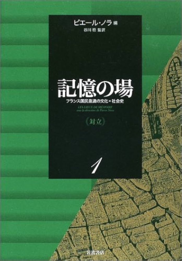 記憶の場 1 対立: フランス国民意識の文化=社会史 | 谷川 稔, ピエール