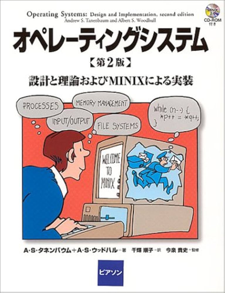 オペレーティングシステム 第2版: 設計と理論およびMINIXによる実装