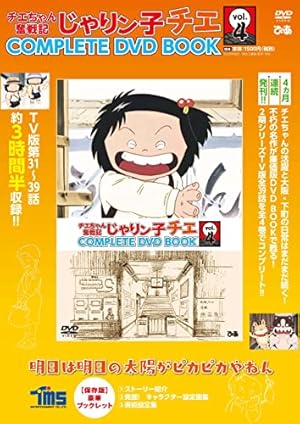 じゃりン子チエ 傑作回COMPLETE DVD BOOK テツ編 () | ぴあ |本 | 通販