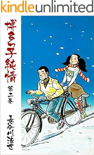 Amazon.co.jp: 博多っ子純情 34 (マンガの金字塔) eBook : 長谷川 法世