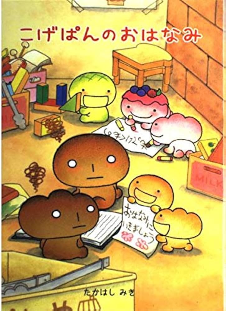 Amazon.co.jp: こげぱんのおはなみ : たかはし みき: 本