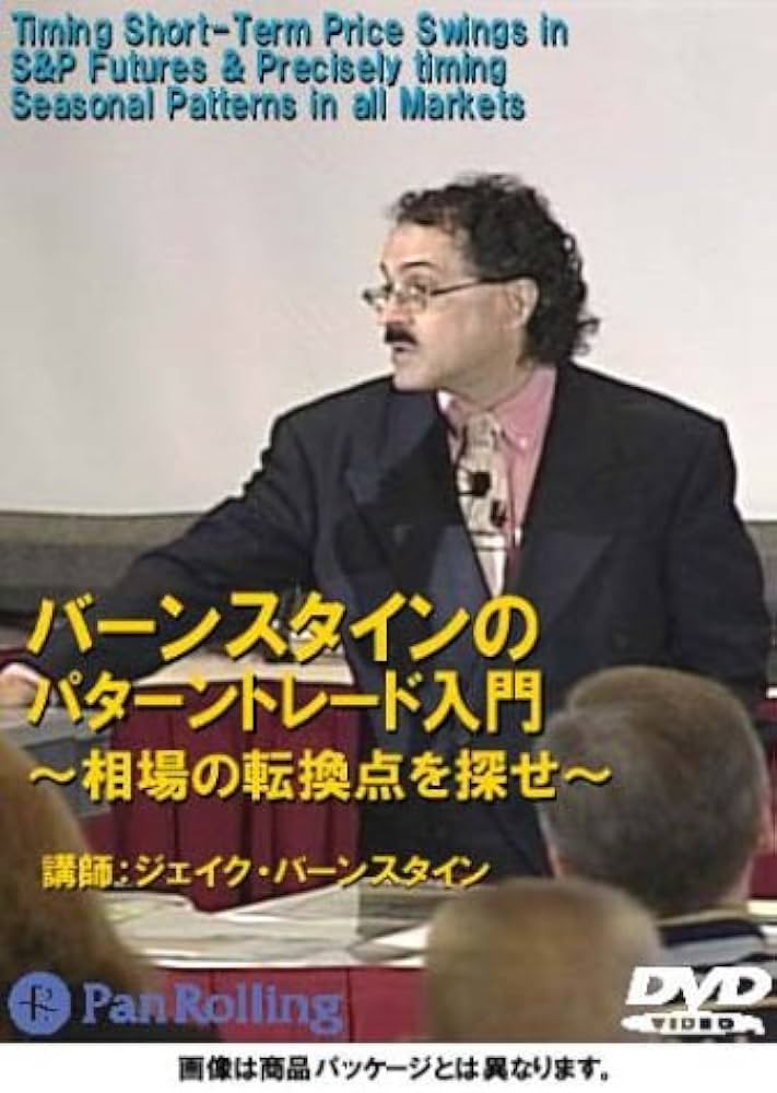 Amazon.co.jp: DVD バーンスタインのパターントレード入門 : ジェイク