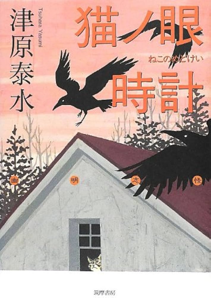 絶版セット】 蘆屋家の崩壊 ピカルディの薔薇 猫ノ眼時計 津原泰水