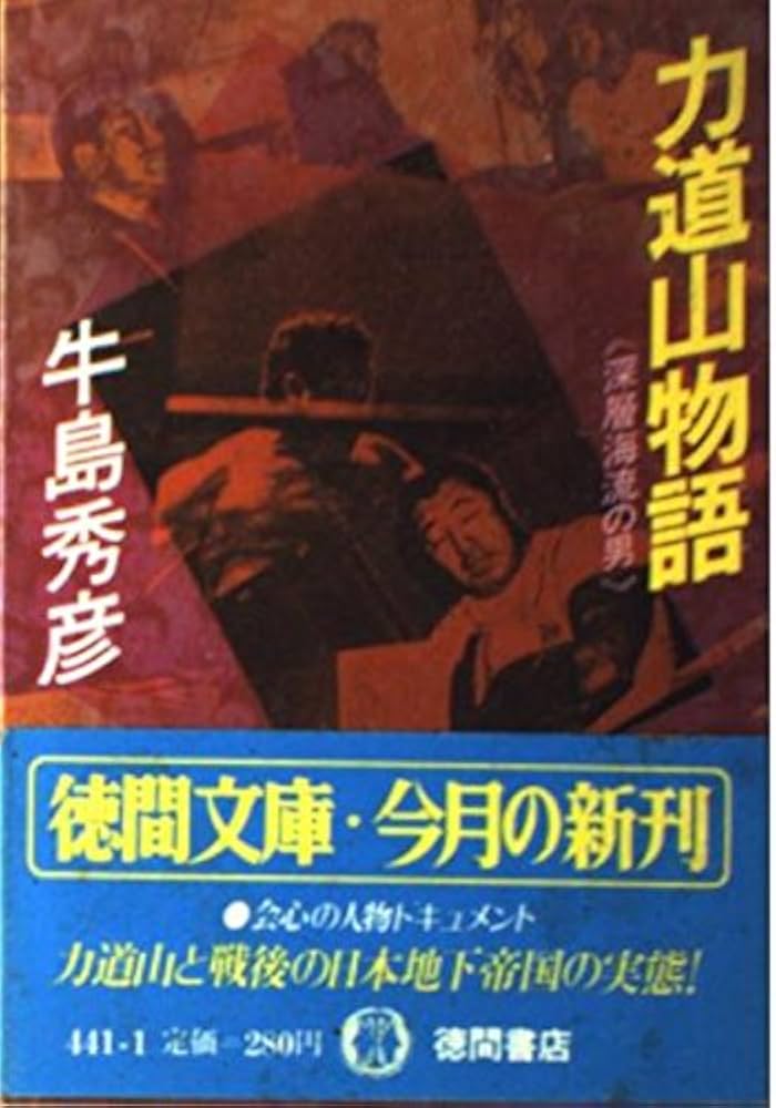 力道山物語: 深層海流の男 (徳間文庫 441-1) | 牛島 秀彦 |本 | 通販