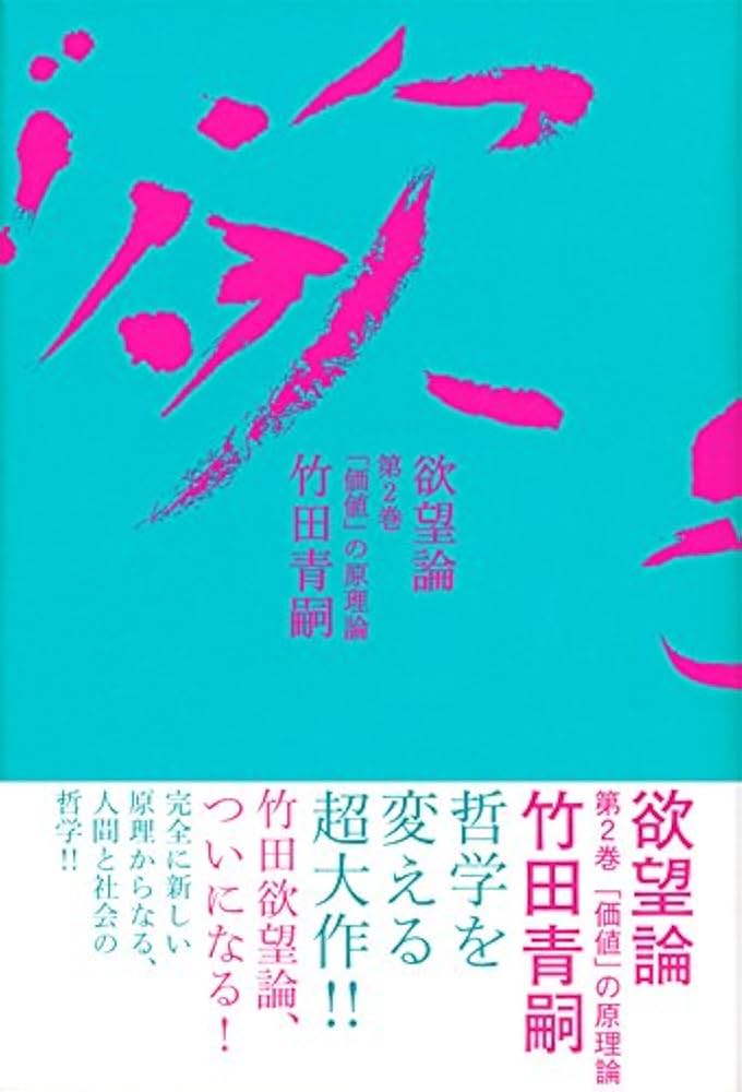 欲望論 第2巻「価値」の原理論 | 竹田 青嗣, 吉増 剛造 |本 | 通販