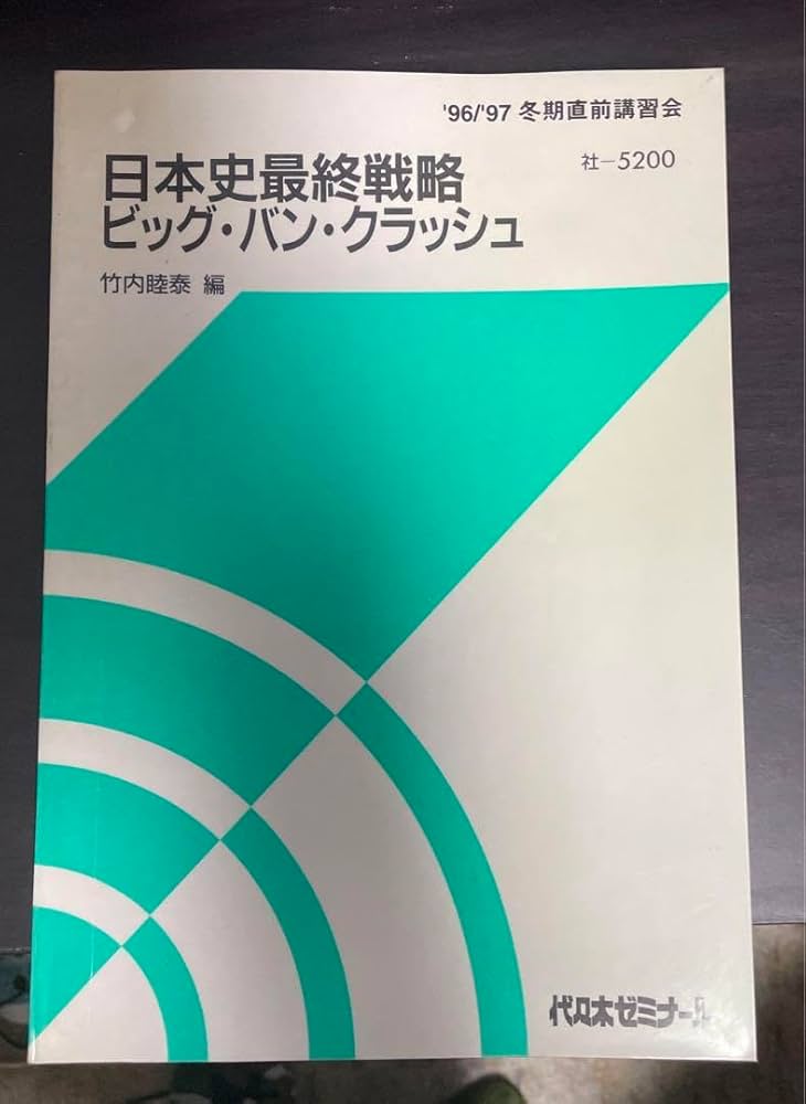Amazon.co.jp: 竹内 睦泰 代ゼミ 日本史 最終戦略ビッグバンクラッシュ
