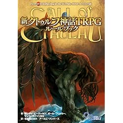 新クトゥルフ神話TRPG ルールブック+スタートセット 2冊セット |本