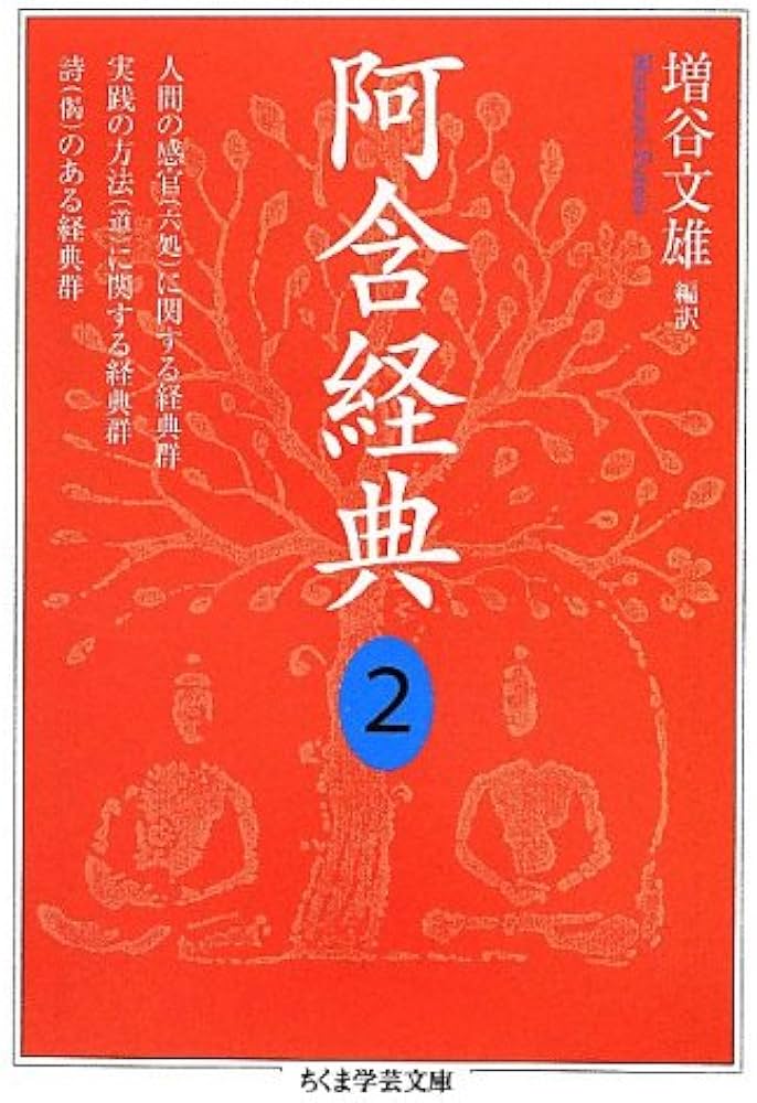 Amazon.co.jp: 阿含経典 (2) (ちくま学芸文庫 マ 3-3) : 増谷 文雄: 本