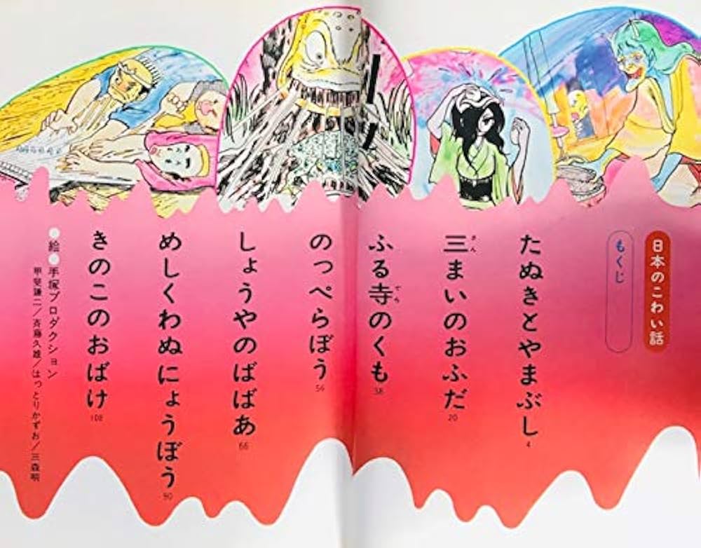 日本のこわい話 (学研・絵ものがたり 5) | 小池タミ子, 手塚