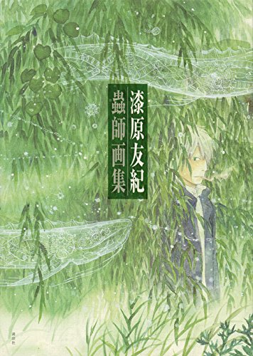 蟲師 画集 | 漆原 友紀 |本 | 通販 | Amazon