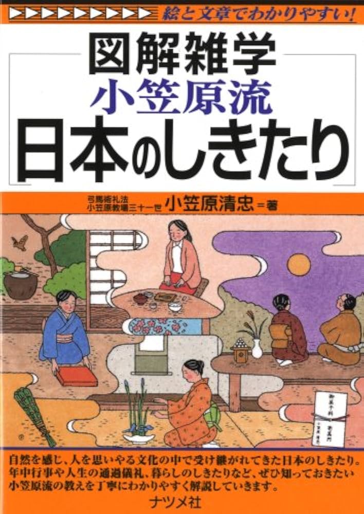 Amazon.co.jp: 小笠原流 日本のしきたり (図解雑学) : 小笠原清忠: 本