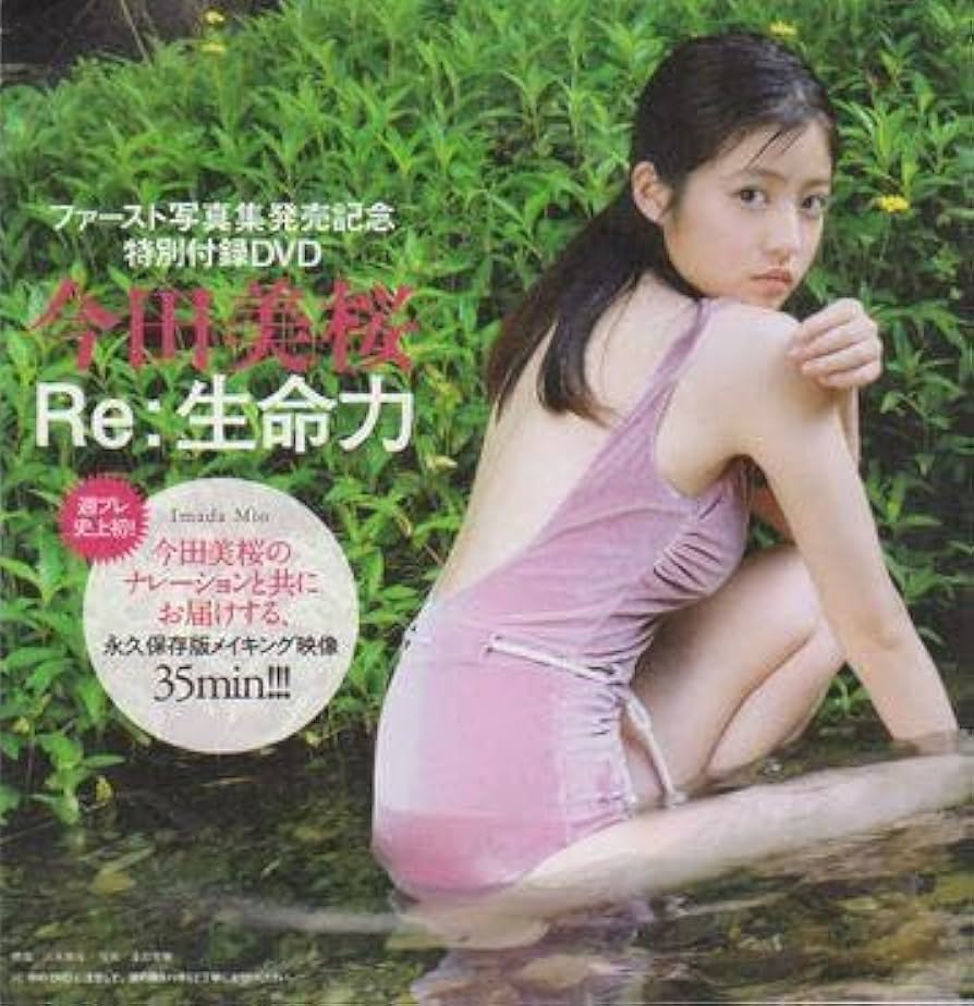 Amazon.co.jp: ◎ !○DVD 今田美桜 RE 生命力 永久保存版!!◇あんぱん