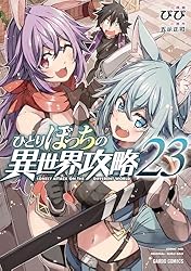ひとりぼっちの異世界攻略 16 (ガルドコミックス) | びび, 五示正司