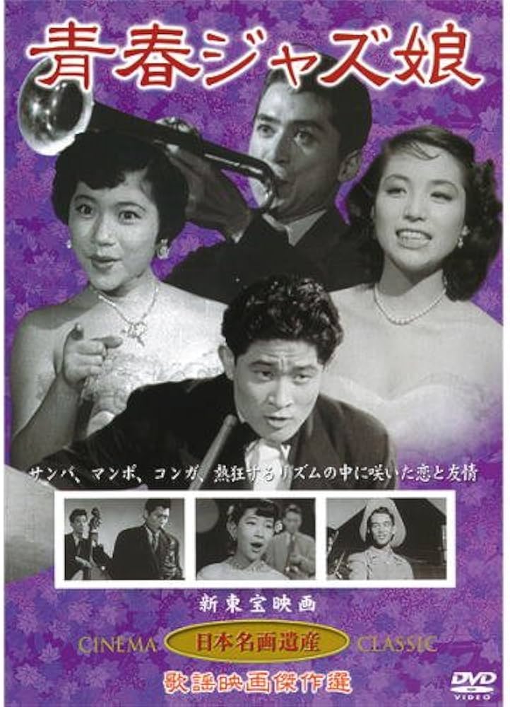 Amazon.co.jp: 青春ジャズ娘(DVD) KHD-010 : 片山明彦, 高島忠夫