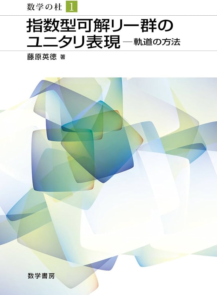 指数型可解リ-群のユニタリ表現: 軌道の方法 (数学の杜 1) | 藤原 英徳