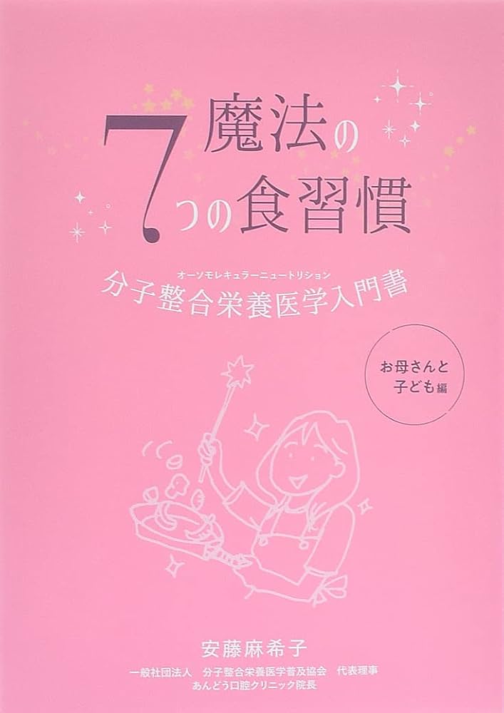 魔法の7つの食習慣 分子整合栄養医学入門書 お母さんと子ども編 | 安藤