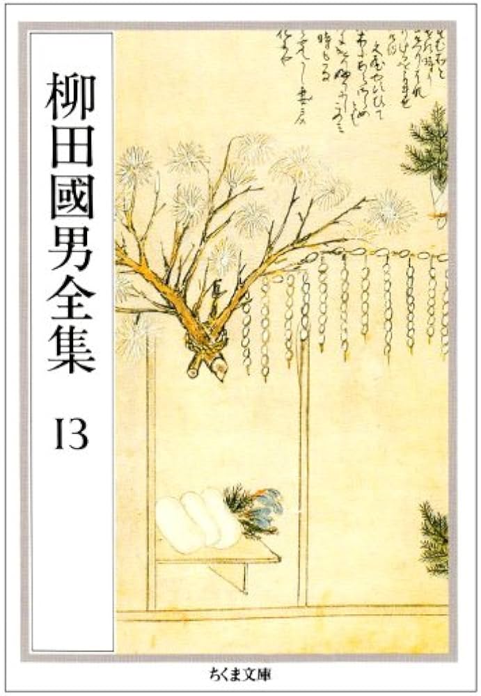 柳田國男全集 13 (ちくま文庫 や 6-13) | 柳田 国男 |本 | 通販 | Amazon