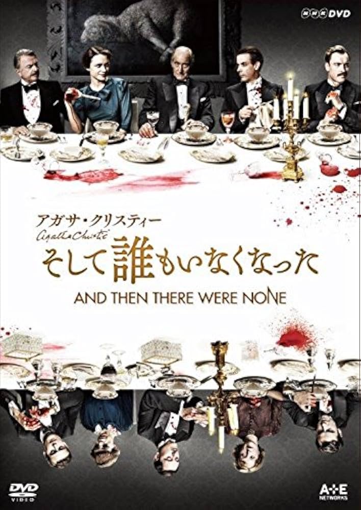 Amazon.co.jp: アガサ・クリスティー そして誰もいなくなった [DVD