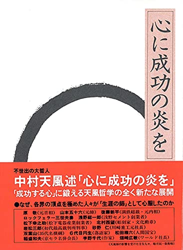 心に成功の炎を 天風シリーズ第3弾』｜感想・レビュー - 読書メーター