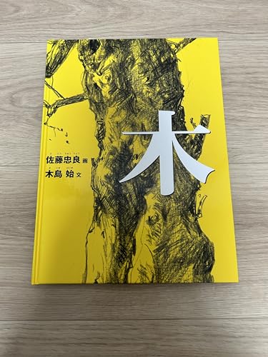 木』｜感想・レビュー - 読書メーター