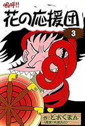 嗚呼！！ 花の応援団 （15） | どおくまん, 太地大介 | マンガ