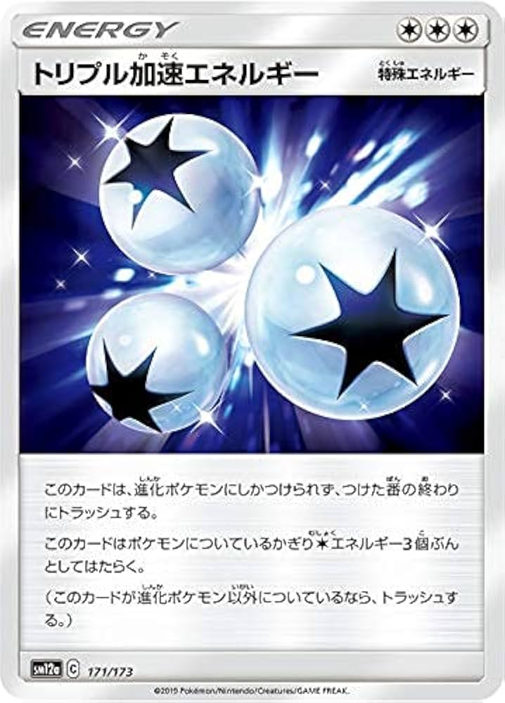 Amazon.co.jp: ポケモンカードゲーム SM12a 171/173 トリプル加速
