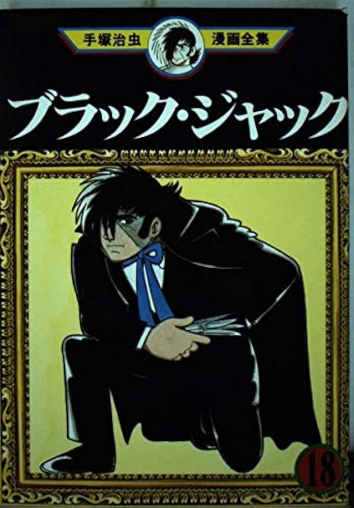 ブラック・ジャック 18 (手塚治虫漫画全集 168) | 手塚 治虫 |本