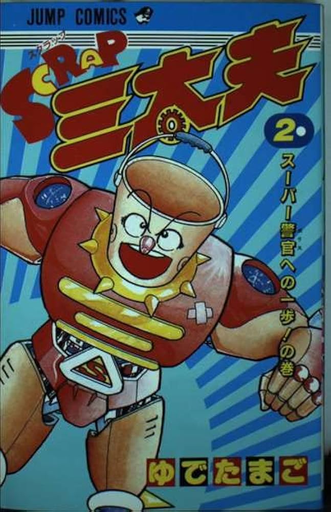 SCRAP三太夫 2 (ジャンプコミックス) | ゆでたまご |本 | 通販 | Amazon