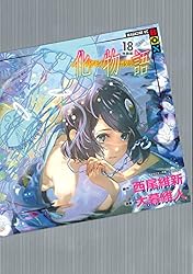 Amazon.co.jp: 化物語 特装版（22） (週刊少年マガジンコミックス