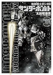 機動戦士ガンダム サンダーボルト（1） (ビッグコミックススペシャル