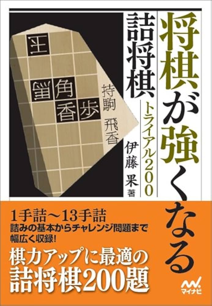 将棋が強くなる詰将棋トライアル200 (マイナビ将棋文庫) | 伊藤 果 |本