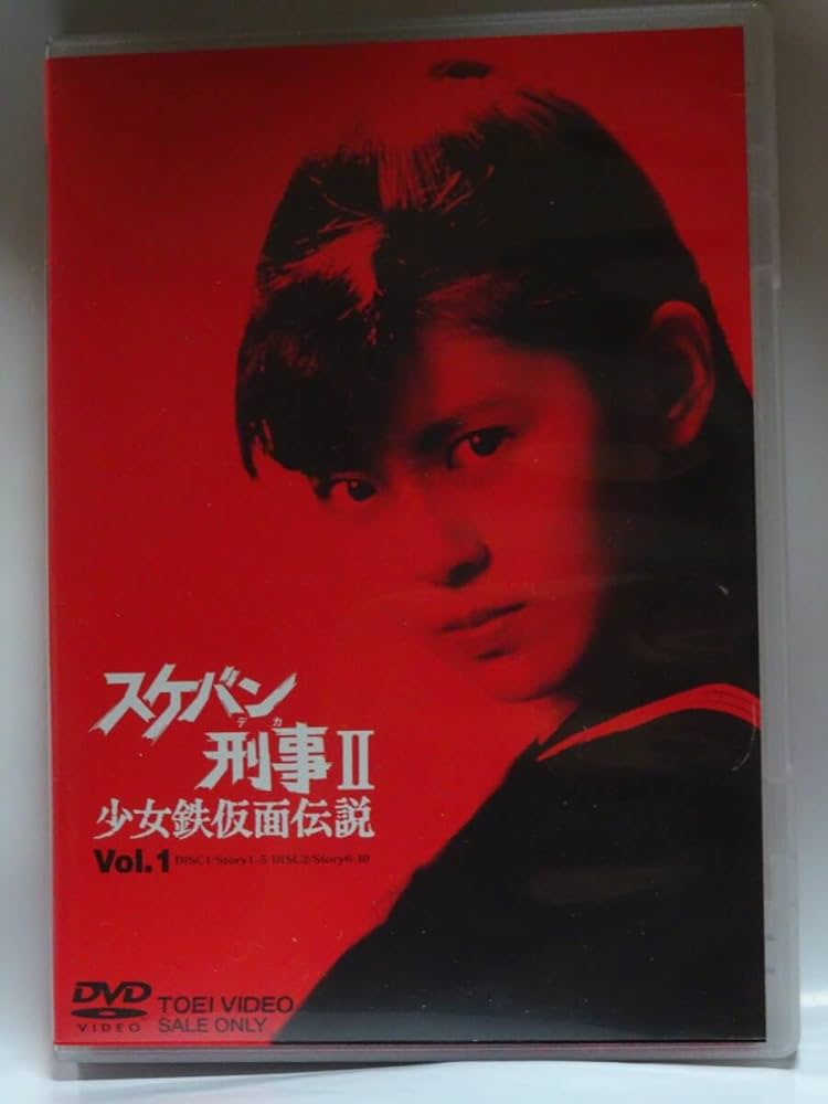 Amazon.co.jp: スケバン刑事2、1巻少女鉄仮面伝説、南野陽子 主演 相楽