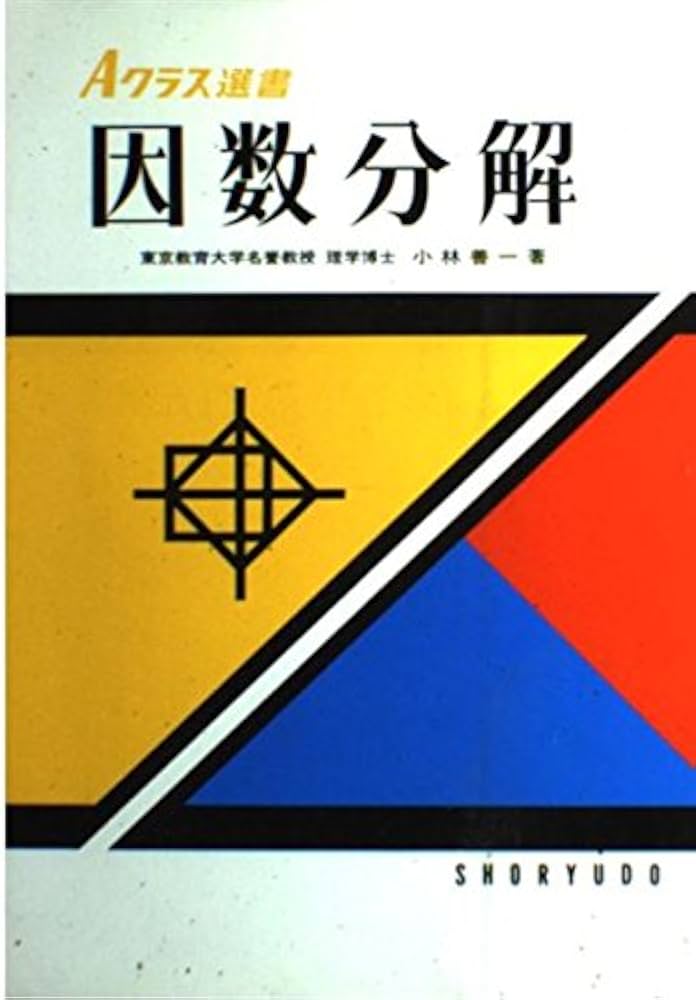 Aクラス選書 因数分解 | 小林 善一 |本 | 通販 | Amazon