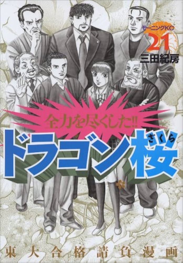 ドラゴン桜(21) (モーニングKC) | 三田 紀房 |本 | 通販 | Amazon