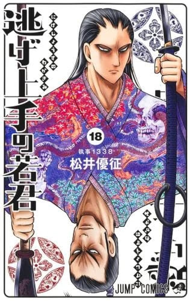 逃げ上手の若君 コミック 1-18巻セット (集英社) | 松井優征 |本