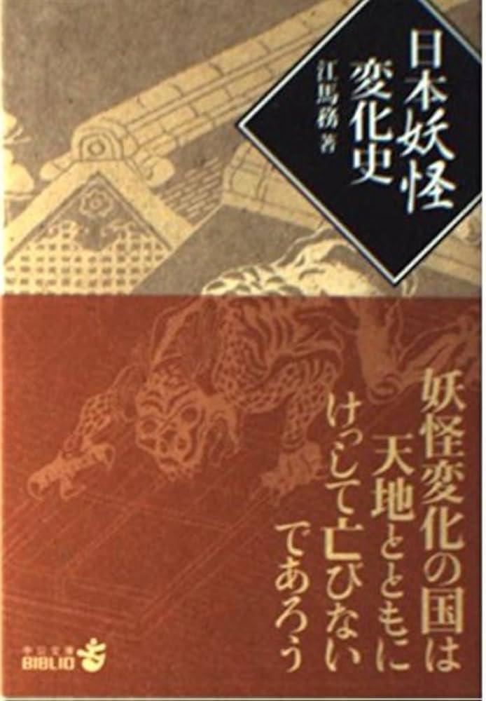 日本妖怪変化史 (中公文庫 B 21-1 BIBLIO) | 江馬 務 |本 | 通販 | Amazon