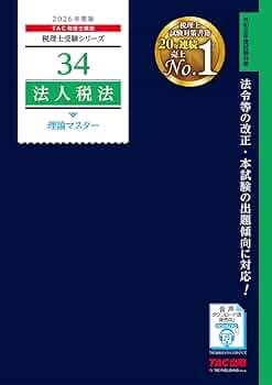 赤シート対応】2026年度版 34 税理士試験 法人税法 理論マスター【理論