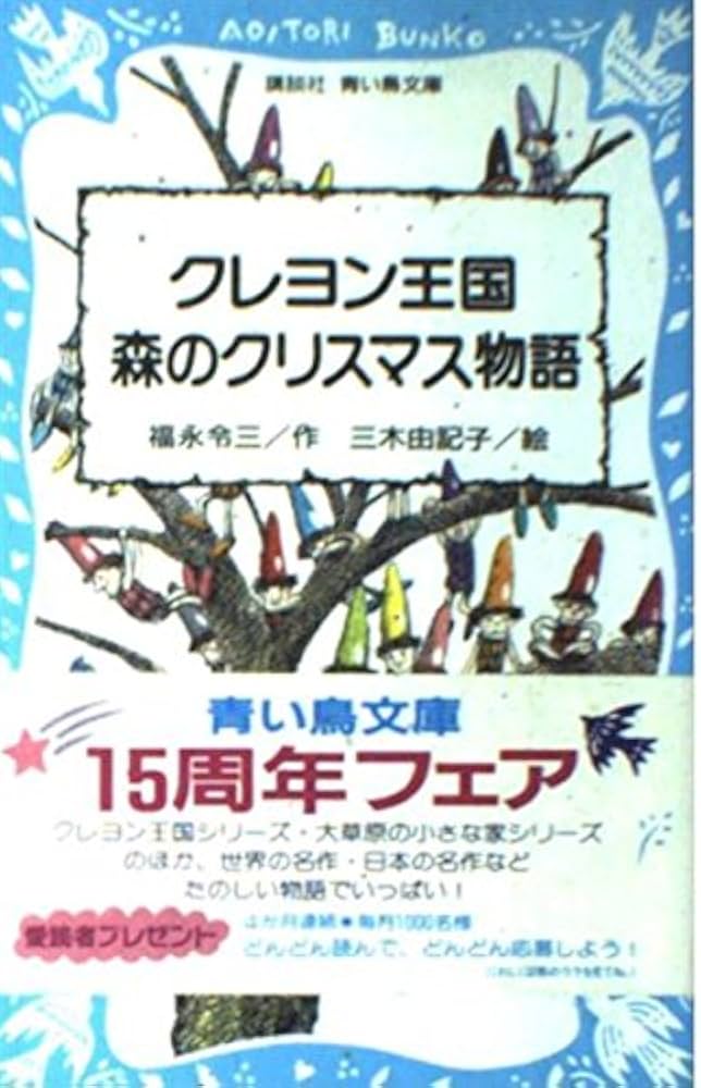 クレヨン王国森のクリスマス物語 (講談社青い鳥文庫 20-23) | 福永 令