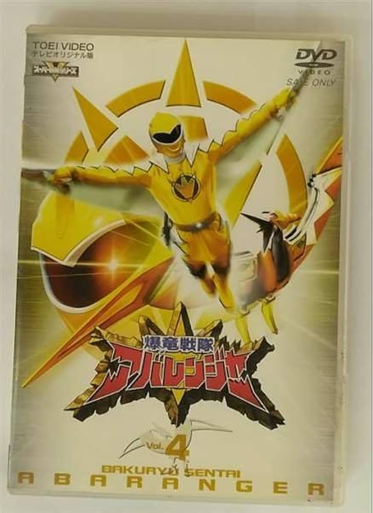Amazon.co.jp: スーパー戦隊シリーズ 爆竜戦隊アバレンジャー Vol.4