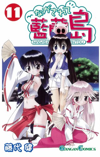 Amazon.co.jp: ながされて藍蘭島 11 (ガンガンコミックス) : 藤代 健: 本