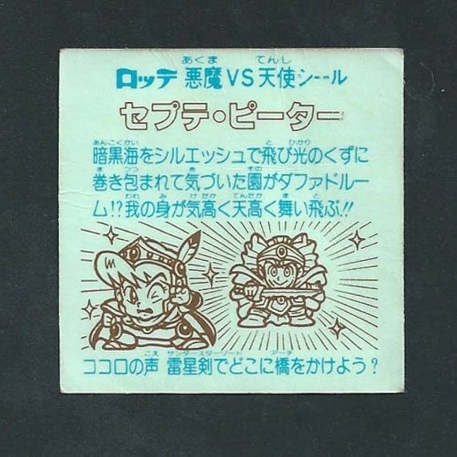 Amazon.co.jp: 旧ビックリマン シール チョコ版 第26弾 ヘッド セプテ