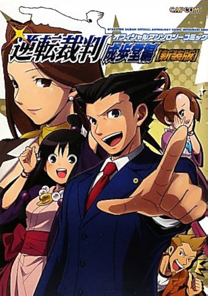 逆転裁判オフィシャルアンソロジーコミック 成歩堂編 新装版 |本